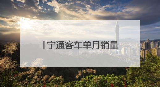 宇通客车单月销量骤降12.4%，年内累计增速转负！业绩能否延续增长？