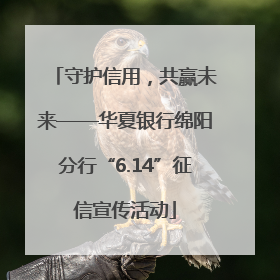 守护信用，共赢未来——华夏银行绵阳分行“6.14”征信宣传活动