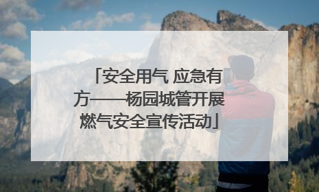 安全用气 应急有方——杨园城管开展燃气安全宣传活动