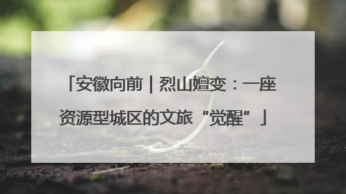 安徽向前｜烈山嬗变：一座资源型城区的文旅“觉醒”