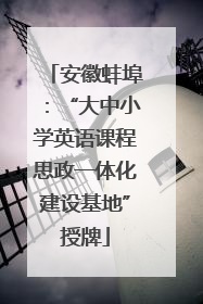 安徽蚌埠：“大中小学英语课程思政一体化建设基地”授牌