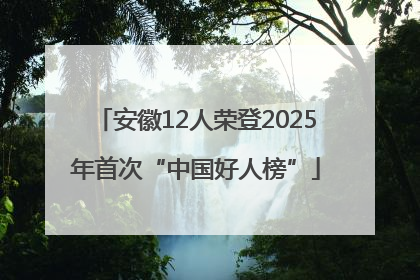 安徽12人荣登2025年首次“中国好人榜”