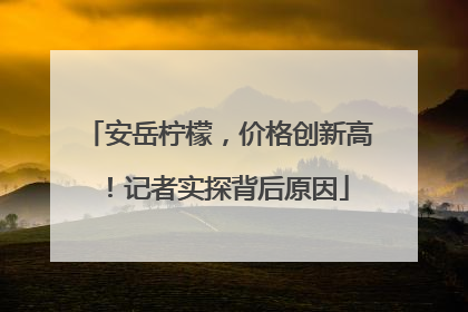 安岳柠檬，价格创新高！记者实探背后原因