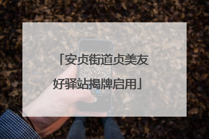 安贞街道贞美友好驿站揭牌启用