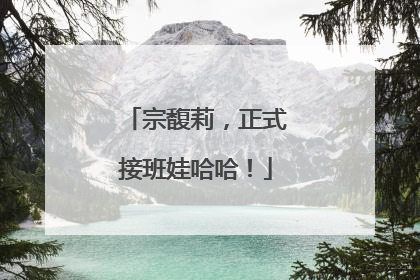 宗馥莉，正式接班娃哈哈！