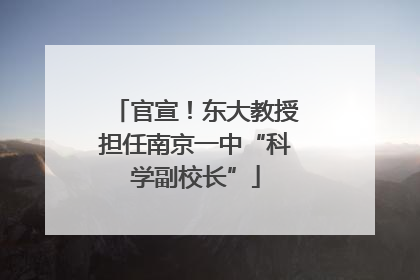 官宣！东大教授担任南京一中“科学副校长”