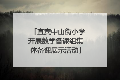宜宾中山街小学开展数学备课组集体备课展示活动