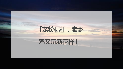 宠粉标杆，老乡鸡又玩新花样