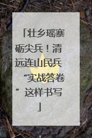 壮乡瑶寨砺尖兵！清远连山民兵“实战答卷”这样书写