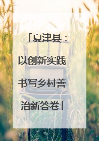 夏津县：以创新实践书写乡村善治新答卷