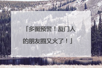多图预警！厦门人的朋友圈又火了！