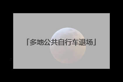 多地公共自行车退场