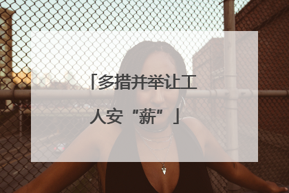 多措并举让工人安“薪”