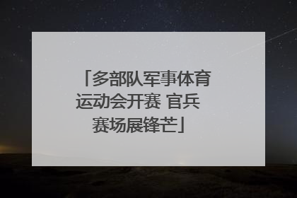 多部队军事体育运动会开赛 官兵赛场展锋芒
