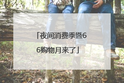 夜间消费季暨66购物月来了