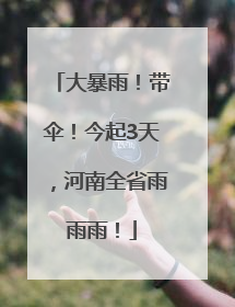 大暴雨！带伞！今起3天，河南全省雨雨雨！