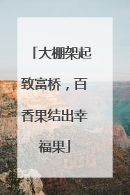大棚架起致富桥，百香果结出幸福果