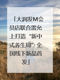 大润发M会员店联合雷允上打造“新中式养生局”全国线下新品首发