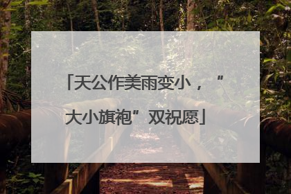 天公作美雨变小，“大小旗袍”双祝愿