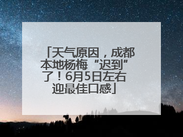 天气原因，成都本地杨梅“迟到”了！6月5日左右迎最佳口感