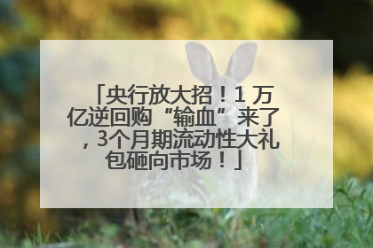 央行放大招！1 万亿逆回购“输血”来了，3个月期流动性大礼包砸向市场！