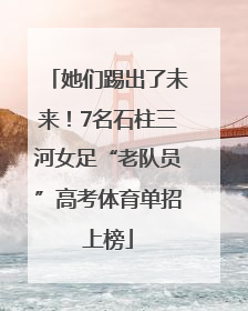 她们踢出了未来！7名石柱三河女足“老队员”高考体育单招上榜