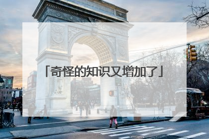 奇怪的知识又增加了