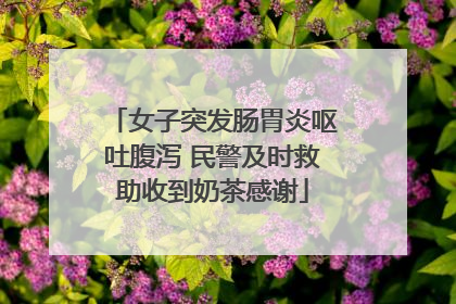 女子突发肠胃炎呕吐腹泻 民警及时救助收到奶茶感谢