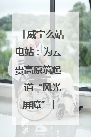 威宁么站电站：为云贵高原筑起一道“风光屏障”