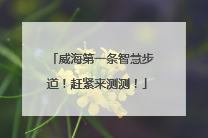 威海第一条智慧步道！赶紧来测测！