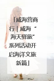 威海营商行｜威海“海天驿旅”系列活动开启海洋文旅新篇