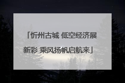 忻州古城 低空经济展新彩 乘风扬帆启航来