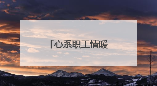 心系职工情暖中高考 守护梦想扬帆新起航