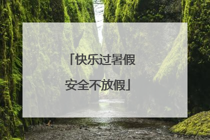 快乐过暑假 安全不放假