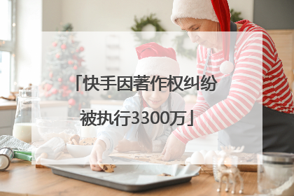 快手因著作权纠纷被执行3300万