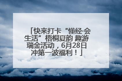 快来打卡“懂经·会生活”梧桐夏韵 趣游瑞金活动，6月28日冲第一波福利！