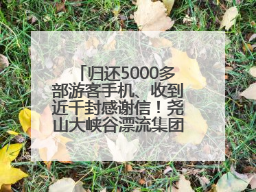 归还5000多部游客手机、收到近千封感谢信！尧山大峡谷漂流集团表彰优秀员工