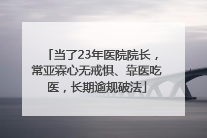 当了23年医院院长，常亚霖心无戒惧、靠医吃医，长期逾规破法