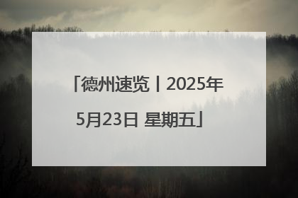 德州速览丨2025年5月23日 星期五