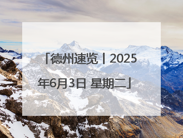 德州速览丨2025年6月3日 星期二