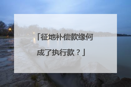 征地补偿款缘何成了执行款？