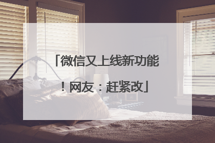 微信又上线新功能！网友：赶紧改