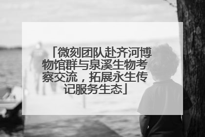 微刻团队赴齐河博物馆群与泉溪生物考察交流，拓展永生传记服务生态