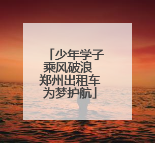 少年学子乘风破浪 郑州出租车为梦护航
