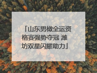 山东男橄全运资格赛强势夺冠 潍坊双星闪耀助力