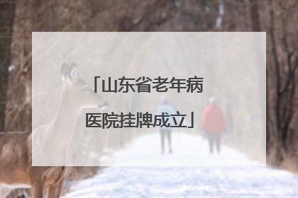 山东省老年病医院挂牌成立