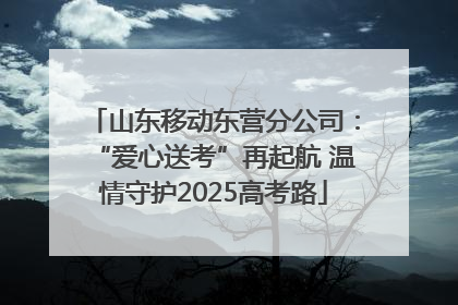 山东移动东营分公司：“爱心送考”再起航 温情守护2025高考路