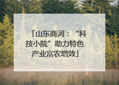 山东商河：“科技小院”助力特色产业富农增效