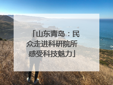 山东青岛：民众走进科研院所感受科技魅力