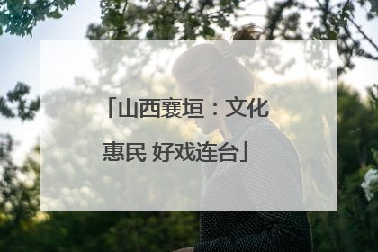 山西襄垣：文化惠民 好戏连台